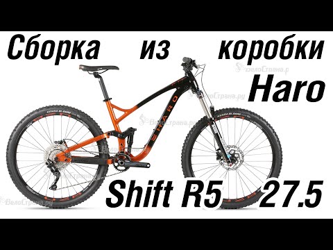 Видео: Haro Shift R5 Сборка из коробки