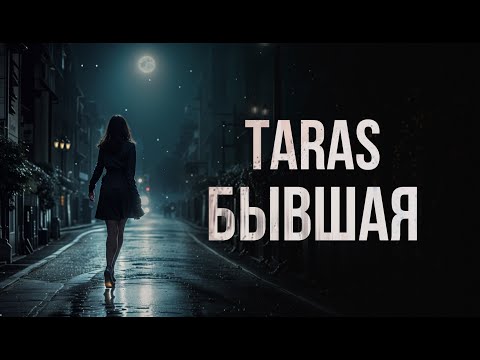 Видео: TARAS - Бывшая
