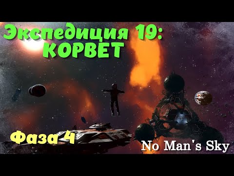 Видео: No Man's Sky: Voyagers ➤ Экспедиция 19: КОРВЕТ! Фаза 4!