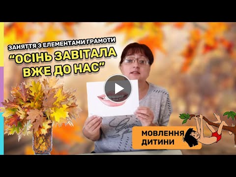 Видео: Заняття з елементами грамоти "Осінь завітала вже до нас", середня дошкільна група