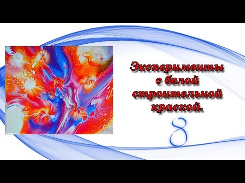 Видео: Акриловая заливка. Эксперименты малярная (строительная) краска.