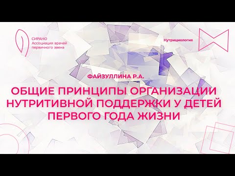 Видео: 14:30 11.03.23 Общие принципы организации нутритивной поддержки у детей первого года жизни
