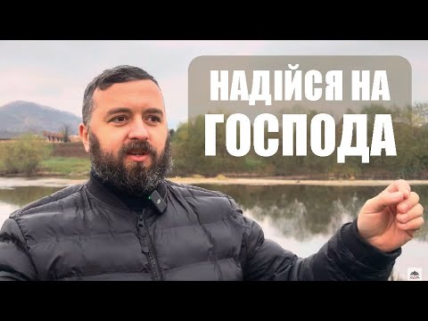 Видео: НАДІЙСЯ НА ГОСПОДА /1427/ Майтеся файно