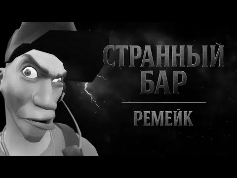 Видео: Странный бар | МГЕ страшилка | Remake
