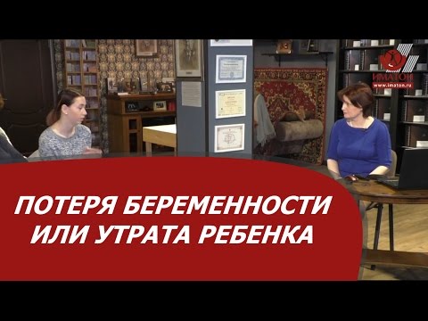 Видео: Потеря беременности или утрата ребенка