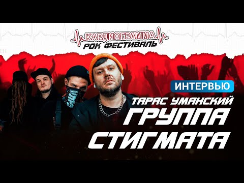 Видео: Интервью Тарас Уманских || Группа Стигмата