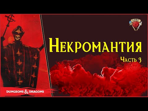 Видео: Заклинания Некромантии | Заметки - часть 3