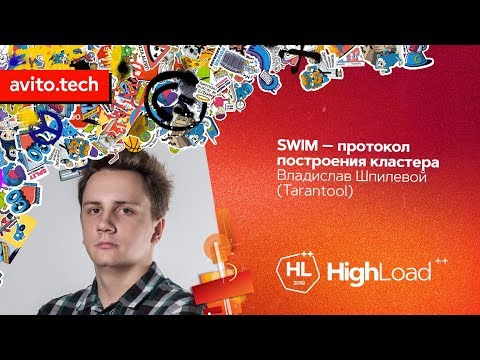 Видео: SWIM - протокол построения кластера / Владислав Шпилевой (Tarantool)