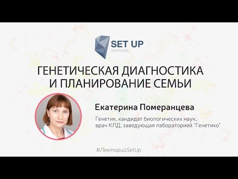 Видео: Екатерина Померанцева — Генетическая диагностика и планирование семьи