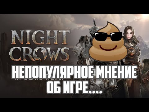 Видео: Night Crows - Непопулярное мнение об игре.