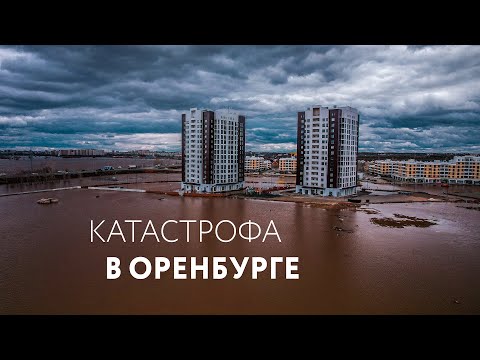 Видео: НАВОДНЕНИЕ В ОРЕНБУРГЕ. Причины и последствия. Горе и доброта. БОЛЬШОЙ ВЫПУСК #наводнение #оренбург