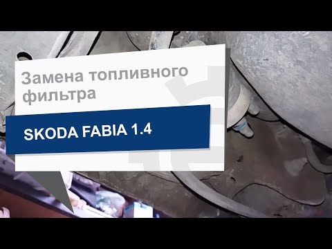 Видео: Замена топливного фильтра UFI 31 833 00 на Skoda Fabia