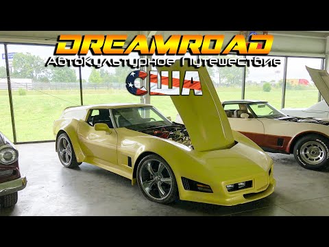 Видео: Невероятная коллекция одного пенсионера. Art's Corvette. DreamRoad США 19 [4K50]