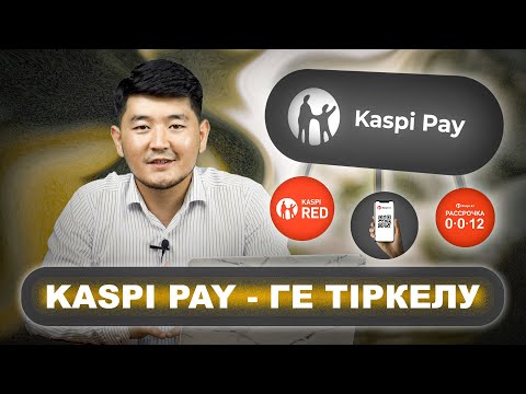 Видео: Kaspi Pay жайында... ИП үшін Kaspi Pay қосу, тіркеу