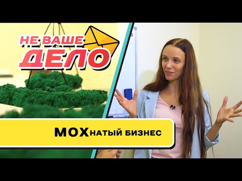 Видео: МОХнатый бизнес | НЕ ВАШЕ ДЕЛО