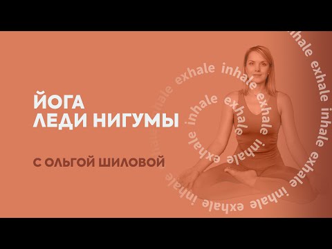 Видео: Йога Леди Нигумы - часовая практика!