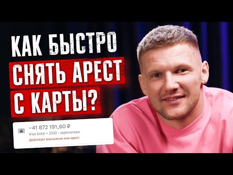 Видео: Приставы арестовали карту или счет за долги! ЧТО ДЕЛАТЬ? Как снять арест с карты и вернуть деньги?