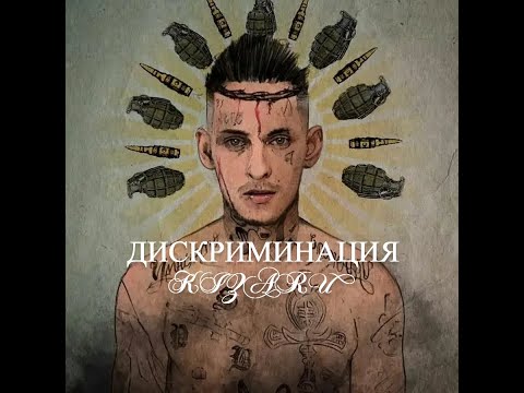 Видео: Дискриминация Kizaru