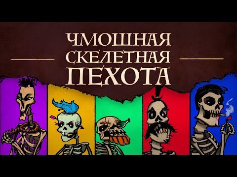 Видео: Чмошная Скелетная Пехота | НРИ