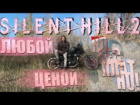 Видео: SILENT HILL 2 ЛЮБОЙ ЦЕНОЙ, НО БЕСПЛАТНО! Премия ПЕРДЕЛЬНЫЙ СТУЛ ВЕЧНОЙ ПК ПОБЕДЫ