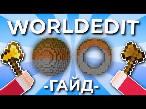 Видео: ПОЛНЫЙ Гайд по WorldEdit