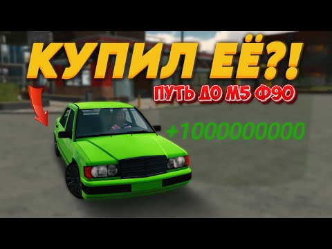 Видео: ПУТЬ ДО М5 Ф90!!! КУПИЛИ ПЕРВУЮ МАШИНУ. - Car Parking #2