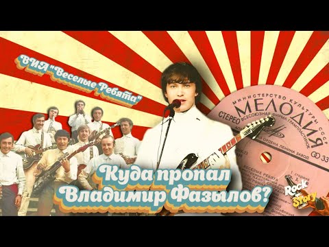 Видео: Владимир Фазылов: Почему солист ВИА “Весёлые ребята” бросил все и уехал на родину