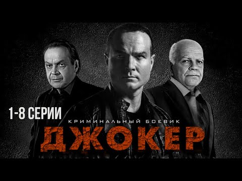 Видео: Джокер 1-8 серии драма (2010)