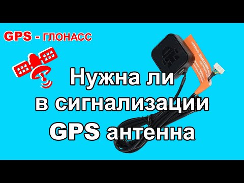 Видео: GPS антенна StarLine | Зачем нужна и как подключить к сигнализации Старлайн