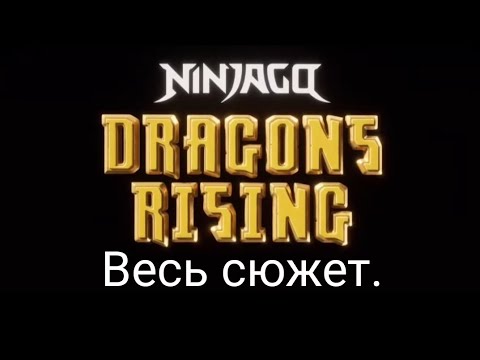 Видео: Ninjago Dragon Rising ВЕСЬ СЮЖЕТ первого сезона.