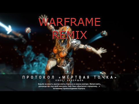 Видео: Warframe (Remix) - Мертвая точка