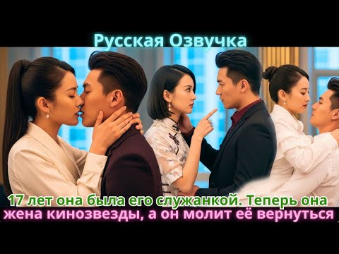 Видео: 17 лет она была его служанкой. Теперь она жена кинозвезды, а он молит её вернуться
