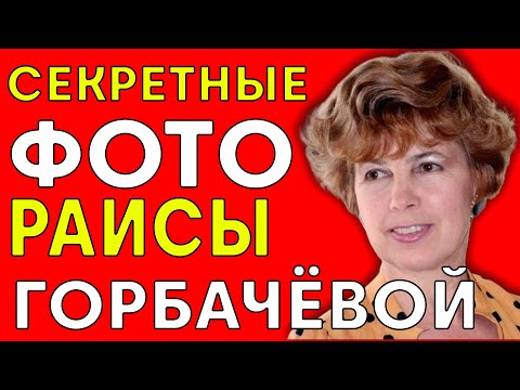 Видео: ШОКИРУЮЩАЯ ТАЙНА ФОТО Раисы Горбачевой: Кто на самом деле слил фото в прессу?