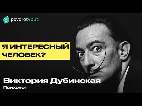 Видео: Виктория Дубинская «Я интересный человек?»