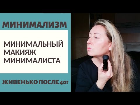 Видео: МИНИМАЛЬНЫЙ МАКИЯЖ МИНИМАЛИСТА или ПОЧЕМУ ДЛЯ 40+ ЛУЧШЕ КОГДА ЖИВЕНЬКО....