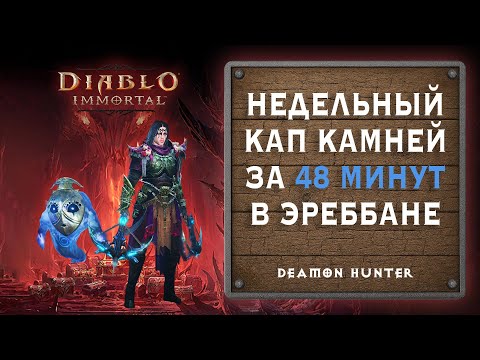 Видео: Diablo Immortal - недельный кап самоцветов за 48 минут в Эреббане