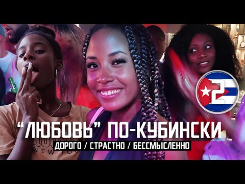 Видео: ГАВАНА: ИГРА В "ЛЮБОВЬ" ПО-КУБИНСКИ / дорого. страстно. бессмысленно / Havana Cuba 2024
