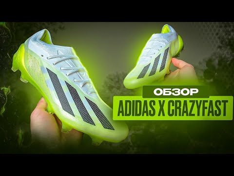 Видео: ОБЗОР ADIDAS X CRAZYFAST