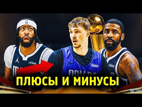 Видео: ЧТО ЖДАТЬ ОТ ДАЛЛАС МАВЕРИКС В НОВОМ СЕЗОНЕ?