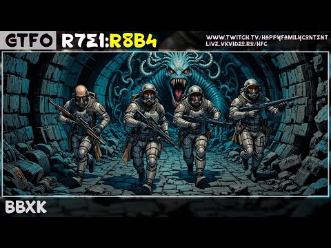 Видео: 🔴GTFO R7E1:R8B4 [Супергеройское прохождение]