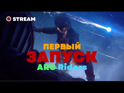 Видео: ЗАПУСК ARC Riders – День #1