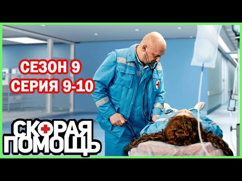 Видео: Сп сезон 9 серия 9-10  | Дорога в ад | 2025 #1080p