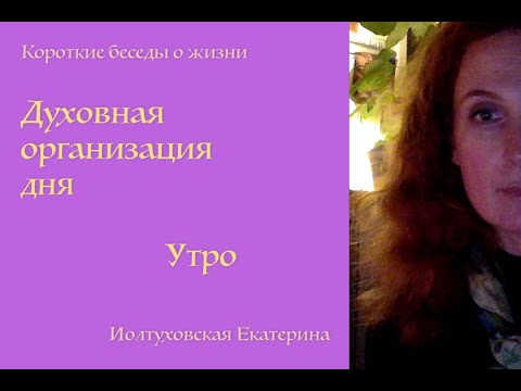 Видео: Духовная поддержка в течение дня. Утро. Екатерина Иолтуховская.