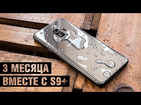 Видео: Опыт использования Galaxy S9+ ! Как он на фоне флагманов 2018? Стоит ли покупать Galaxy S9+?