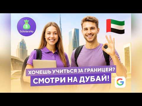Видео: Учёба в Дубае: как поступить, сколько стоит и почему это не только для миллионеров