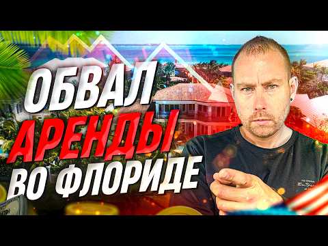 Видео: Обвал аренды во Флориде — инвесторы теряют деньги! Что будет с недвижимостью?