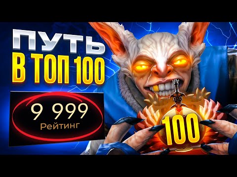 Видео: ПУТЬ В ТОП 100 | ИГРА ЗА 10000 ММР😈