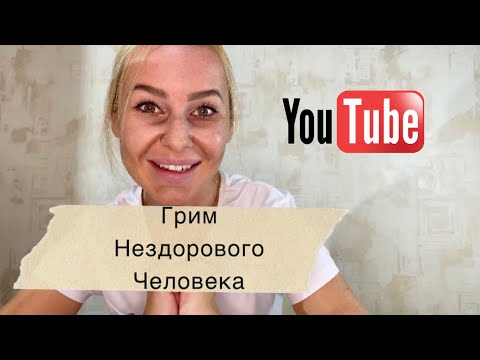 Видео: Грим «нездорового человека»