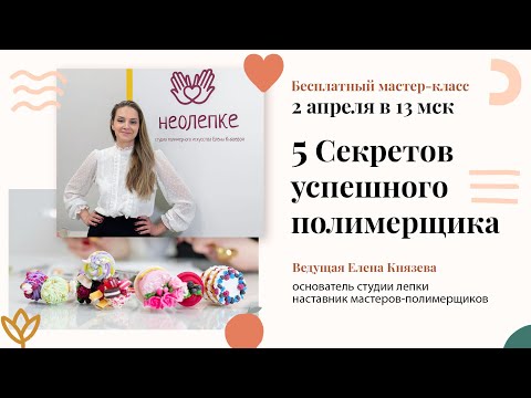 Видео: 5 главных секретов успешного полимерщика