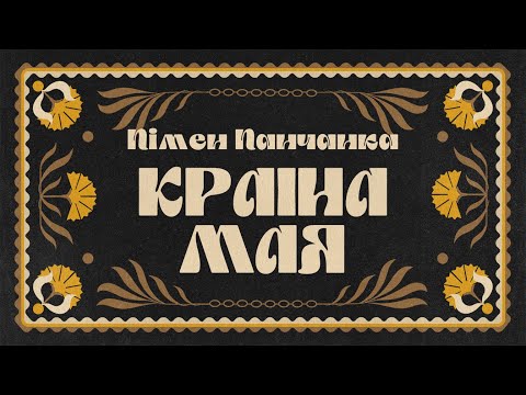 Видео: Пімен Панчанка / КРАІНА МАЯ (верш)